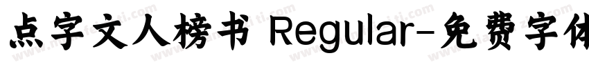 点字文人榜书 Regular字体转换